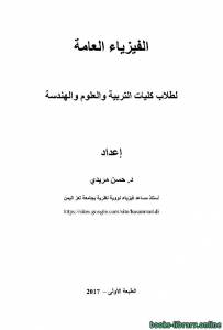 شرح الفيزياء العامة 101 بالعربي 