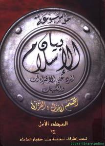 موسوعة بيان الإسلام : الرد على الافتراءات والشبهات القسم الأول القرآن الكريم ( مجلد واحد ) 
