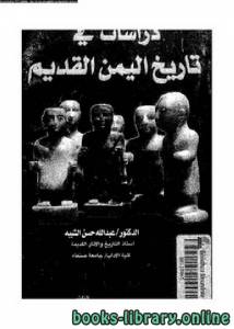 دراسات في تاريخ اليمن القديم 