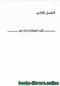 التاريخ والمؤرخون في اليمن في القرن الثامن الهجري الرابع عشر الميلادي(الفصل الثاني) 