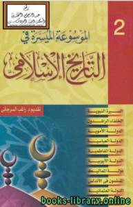 الموسوعة الميسرة في التاريخ الإسلامي الجزء 2 
