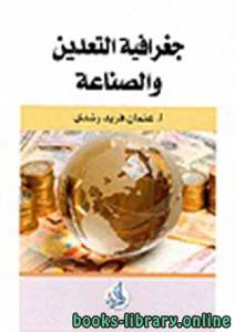 جغرافية التعدين والصناعة ت/عثمان فريد رشدي 