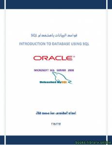 كتاب تعليم قواعد البيانات من الصفر حتى الاحتراف SQL 
