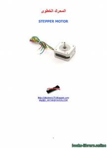 المحرك الخطوى STEPPER MOTOR & microcontroller 