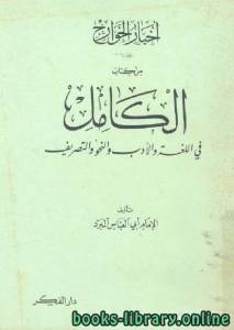 أخبار الخوارج من كتاب: الكامل في اللغة والأدب والنحو والتصريف 