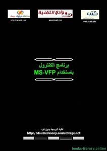 برنامج الكنترول بإستخدام MS-VFP 9.0 