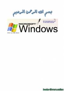 الصــلاحيات تحت أنظمة Windows NTFS 
