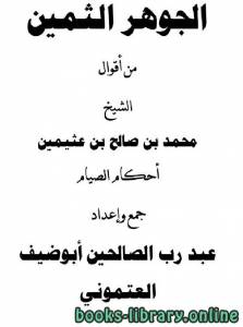 الجوهر الثمين من أقوال الشيخ محمد بن صالح بن عثيمين – أحكام الصيام 