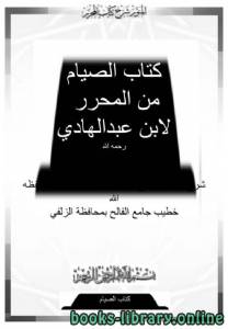 كتاب الصيام من المحرر لابن عبد الهادي  