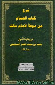 شرح كتاب الصيام من موطأ الإمام مالك 