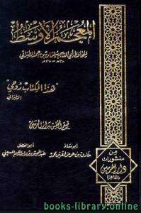 المعجم الأوسط للطبراني الجزء الرابع: الحسين - عبد الله * 3463 - 4511 