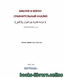 Библия и Коран Сравнительный анализ 