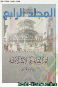 آثار القاهرة الإسلامية في العصر العثماني المجلد الرابع 