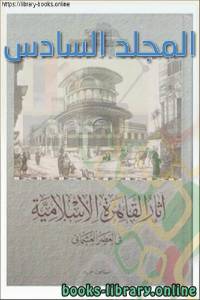 آثار القاهرة الإسلامية في العصر العثماني المجلد السادس 