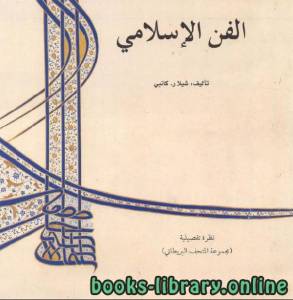 الفن الإسلامي الجزء التاسع 