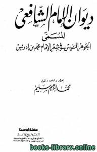 ديوان الإمام الشافعي - المسمى: الجوهر النفيس في شعر الإمام محمد بن إدريس (ت. سليم) 