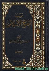 موسوعة التاريخ الإسلامي لمحمد هادي اليوسفي الغروي الجزء الثامن 