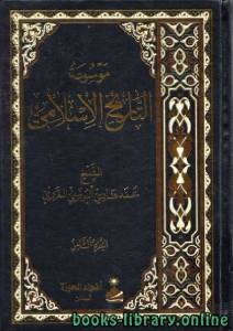 موسوعة التاريخ الإسلامي لمحمد هادي اليوسفي الغروي الجزء السادس 