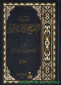 موسوعة التاريخ الإسلامي لمحمد هادي اليوسفي الغروي الجزء الرابع 