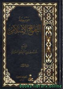 موسوعة التاريخ الإسلامي لمحمد هادي اليوسفي الغروي الجزء الاول 