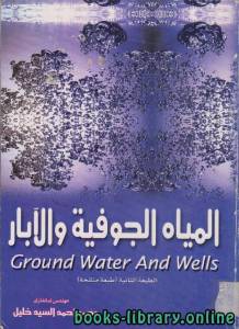 المياه الجوفية والآبار Ground Water And Wells 
