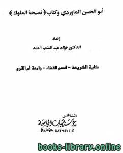 أبو الحسن الماوردي وكتاب نصيحة الملوك 