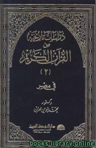 دراسات تاريخية من القرآن الكريم في بلاد العرب الجزء 2