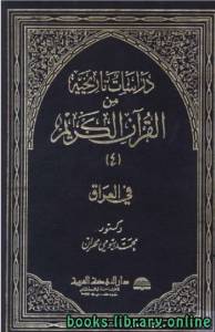 دراسات تاريخية من القرآن الكريم في بلاد العرب الجزء 4