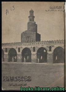مساجد القاهرة قبل عصر المماليك 