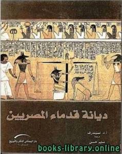 ديانة قدماء المصريين 