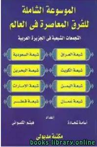 الموسوعة الشاملة للفرق المعاصرة في العالم (2) التجمعات الشيعية في الجزيرة العربية 