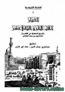 أخبار أهل القرن الثاني عشر-تاريخ المماليك في القاهرة 