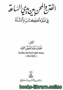 الفتن والمحن بين يدي الساعة في ضوء ال والسنة 