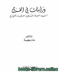 دراسات في الفرق ( الشيعة ،النصيرية ، الباطنية ، الصوفية ، الخوارج ) 
