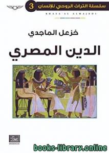 الدين المصري 
