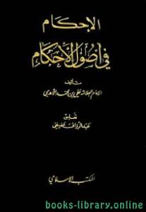 الإحكام في أصول الأحكام للآمدي (ط. المكتب الإسلامي) 