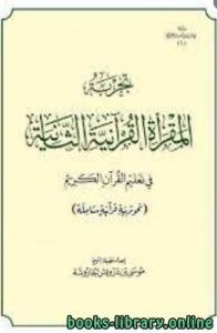 تجربة المقرأة القرآنية الثانية في تعليم القرآن الكريم 