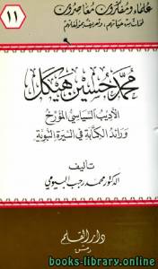 محمد حسين هيكل الأديب السياسي المؤرخ ورائد الكتابة في السيرة النبوية 