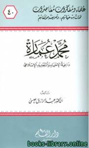 محمد عمارة داعية الإحياء والتجديد الإسلامي 