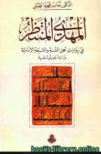 المهدي المنتظر في روايات أهل السنة والشيعة الإمامية - دراسة حديثية نقدية 