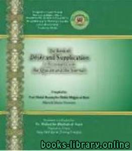 The Book of Dhikr and Supplication in accordance with the Quran and the Sunnah 