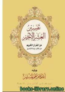 تفسير العشر الأخير من القرآن الكريم ويليه أحكام تهم المسلم