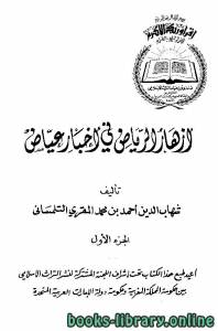 أزهار الرياض في أخبار القاضي عياض ط 1939م الجزء الاول 