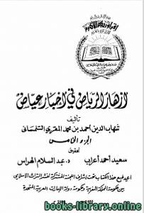 أزهار الرياض في أخبار القاضي عياض ط 1980م الجزء الخامس
