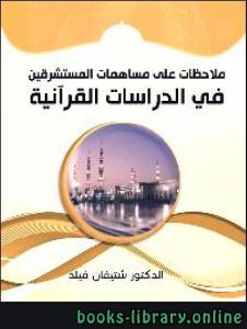 ملاحظات على مساهمات المستشرقين في الدراسات القرآنية 