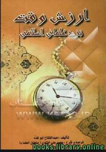 ارزش وقت نزد علمای اسلامی