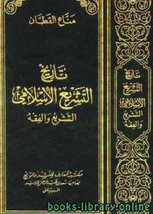 تاريخ التشريع الإسلامي (ط. المعارف) 
