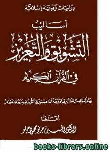 أساليب التشويق والتعزيز في القرآن الكريم 