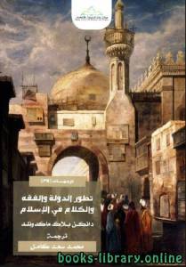 تطور الدولة والفقه والكلام في الإسلام 