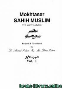 Mokhtasar Sahih Muslim مختصر صحيح مسلم 